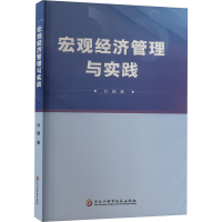 正版新书]宏观经济管理与实践杜鹏 著9787571920647