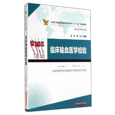 正版新书]临床输血医学检验/夏琳夏琳9787560990804