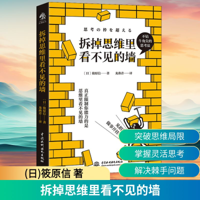 正版新书]拆掉思维里看不见的墙(日)筱原信 著 龙燕青 译9787522