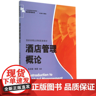 酒店管理概论(21世纪高职高专规划教材)/酒店管理系列