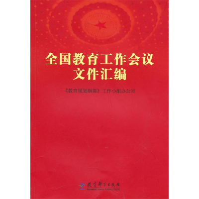 正版新书]全国教育工作会议文件汇编本书编写组9787504151780