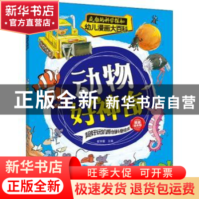 正版 动物好神奇 崔钟雷 南京大学出版社 9787305253966 书籍