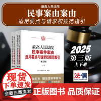 2025新版 最高人民法院民事案件案由适用要点与请求权规范指引 第三版 上下册 人民法院出版社 978751094299