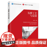 教材.发酵工艺与设备高等学校生物工程专业教材孙美玲主编出版年份2022年最新印刷2022年8月版次1最高印次1教材类本科