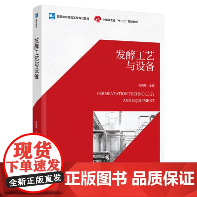 教材.发酵工艺与设备高等学校生物工程专业教材孙美玲主编出版年份2022年最新印刷2022年8月版次1最高印次1教材类本科