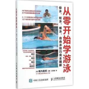 [M]从零开始学游泳:仰泳、蛙泳、蝶泳、自由泳技巧完全图解-9787115401861