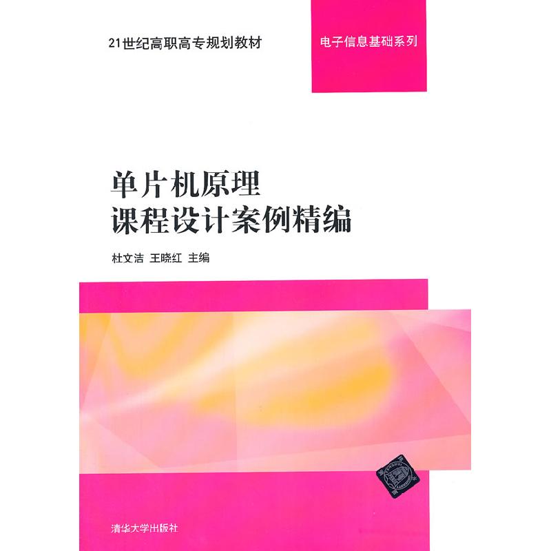 正版新书]单片机原理课程设计案例精编杜文洁9787302287872