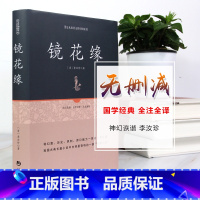 [正版]镜花缘书籍 七年级必读原版文言文李汝珍《镜花缘》 精装版 百部国学 原版无删节 古典白话小说—国学经典