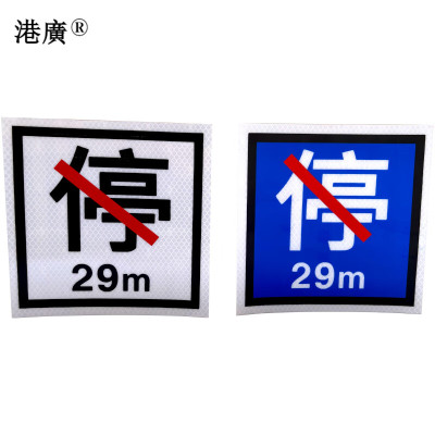 禁停牌(650×650mm 工程级反光膜)1张