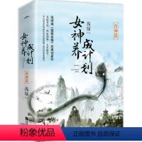 [正版] 女神养成计划(兽神篇)(共2册)浅绿继《错嫁良缘》后新作 平凡庶女在神秘未来系统帮助下成为一代女神 古言青春