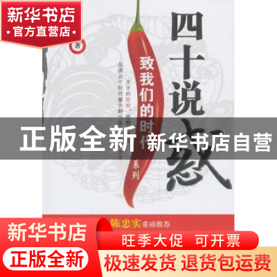 正版 四十说惑 周湘华著 中国广播电视出版社 9787504369819 书籍