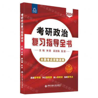 [N]考研政治复习指导全书(2024)-9787569331165