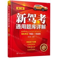 [N]新驾考通用题库详解(第2版共5册彩色印刷)-9787122427250