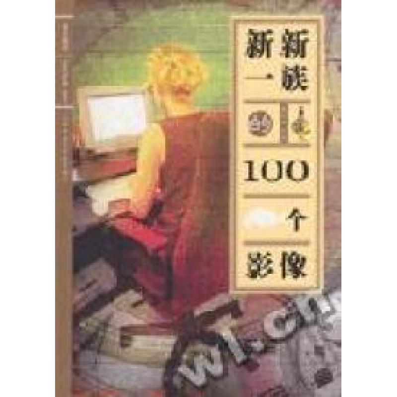 正版新书]新新一族的100个影像戴文奸9787806813904