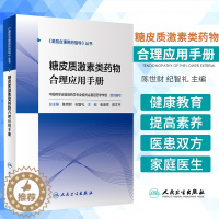 [醉染正版]基层合理用药指导丛书 糖皮质激素类药物合理应用手册 陈世财 纪智礼 主编 提高医患双方健康素养 人民卫生出版