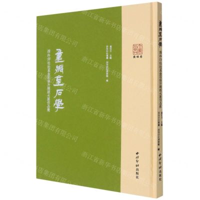 [N]重振金石学(西泠印社社员金石拓片题跋大展作品集)(精)-9787550832169