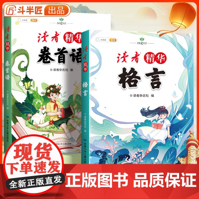 斗半匠读者文摘精华小学生版2025年名人名言书经典语录好词好句好段大全卷首语格言晨诵晚读作文金篇金句习作素材积累阅读课外