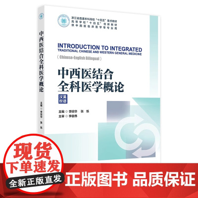 中西医结合全科医学概论(汉英双语) 2024年9月其他教材