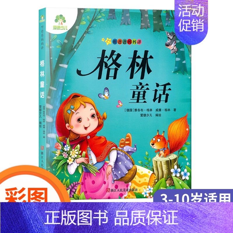 格林童话 [正版]爱德少儿图书 听爸爸妈妈讲故事童话 成语故事 寓言故事 神话故事 动物故事 伊索寓言 一千零一夜 安徒