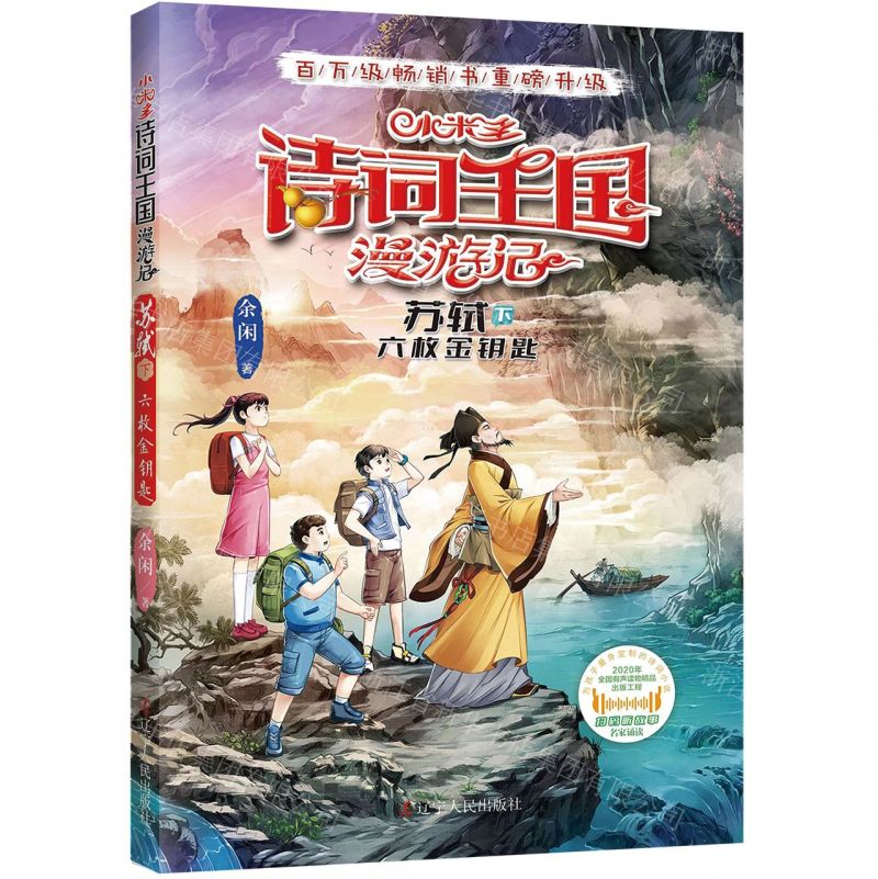 [N]小米多诗词王国漫游记(苏轼下六枚金钥匙)-9787205106546