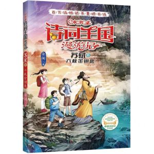 [N]小米多诗词王国漫游记(苏轼下六枚金钥匙)-9787205106546