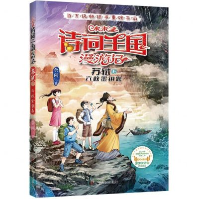 [N]小米多诗词王国漫游记(苏轼下六枚金钥匙)-9787205106546