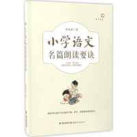 醉染图书小学语文名篇朗读要诀9787533475