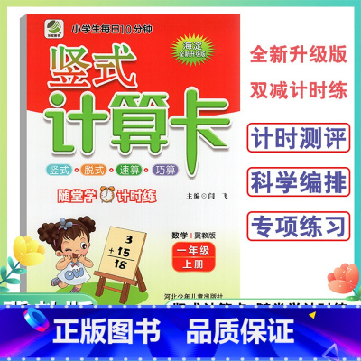 数学 一年级上 [正版]一年级上册竖式计算卡数学冀教版1年级上册小学生竖式脱式速算巧算题卡天天练海淀全新升级双减计时竖式