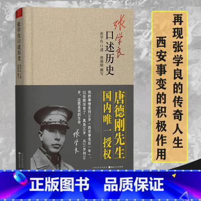 张学良口述历史 [正版]精装张学良口述历史唐德刚著少帅张学良的传奇人生及在西安事变中的积极作用中国近代史张学良传自传书籍