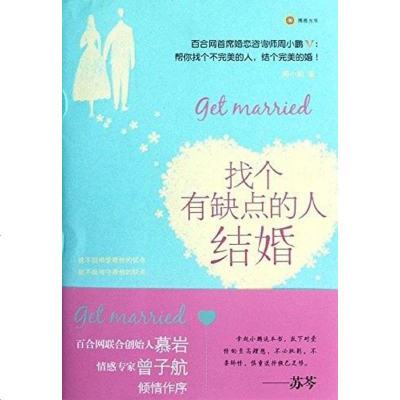 找个有缺点的人结婚周小鹏广东经济出版社9787545414332