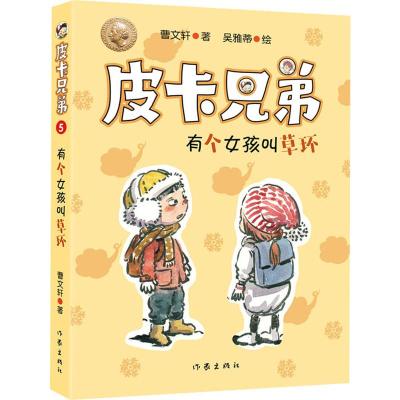 有个女孩叫草环/皮卡兄弟5