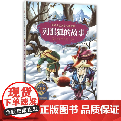 7-15岁 世界儿童文学名著宝库 合集版 列那狐的故事 世界文学名著 中小学生六年级寒暑假课外经典书目 小学生课外书