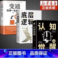 [全3册] 底层逻辑+认知觉醒+变通 [正版]抖音同款2册认知觉醒 底层逻辑 逻辑思维框架社交管理写给年轻人的开窍指南心