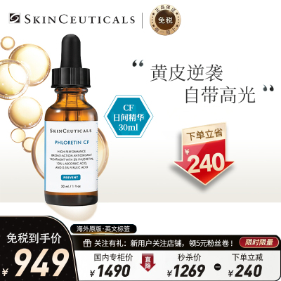 油皮日间-Skinceuticals修丽可/杜克臻白修护淡斑日间精华液CF30毫升修护细纹适用中性混合偏油肌肤