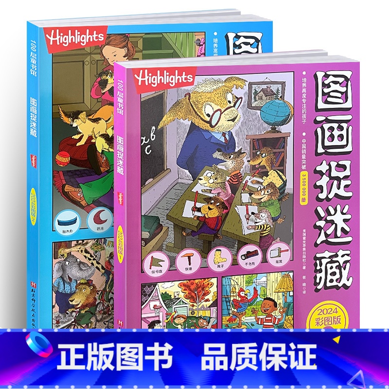 图画捉迷藏2024彩图版2册合集 [正版]图画捉迷藏2024彩图版全套2册 小学生高阶高难度专注力训练书籍 隐藏的图画找