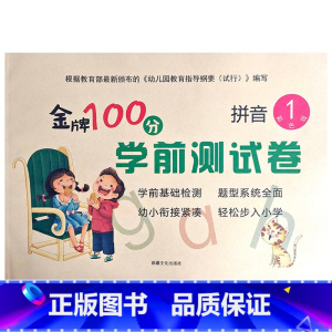 拼音1 幼小衔接 [正版]金牌100分学前测试卷语言1语言2拼音1拼音2数学1234册幼小衔接学前测试卷幼小衔接一日一练