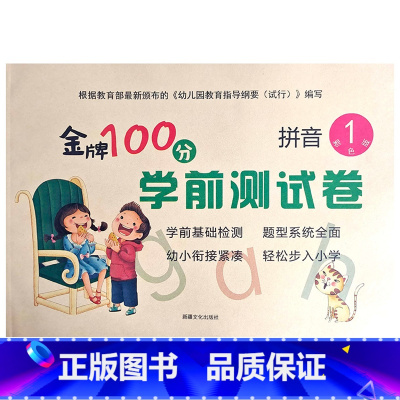 拼音1 幼小衔接 [正版]金牌100分学前测试卷语言1语言2拼音1拼音2数学1234册幼小衔接学前测试卷幼小衔接一日一练