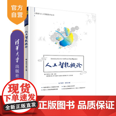 [正版] 人工智能概论 清华大学出版社 肖汉光 人工智能视频通识计算机科学与技术