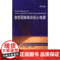 急性冠脉综合征心电图(第2版)