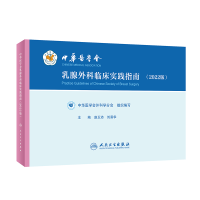 音像中华医学会乳腺外科临床实践指南(2022版)赵玉沛,刘荫华
