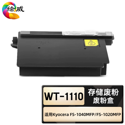 绘威臻享版 废粉盒 WT-1110 复印机粉盒 1支装(单位:支)