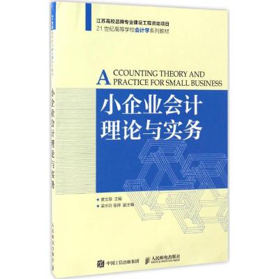 小企业会计理论与实务