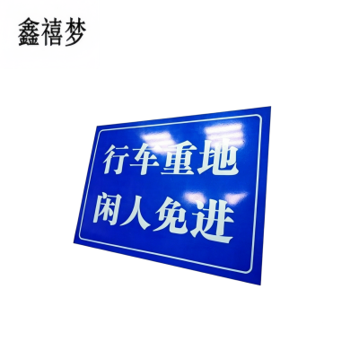 鑫禧梦 标识牌 YH05 块