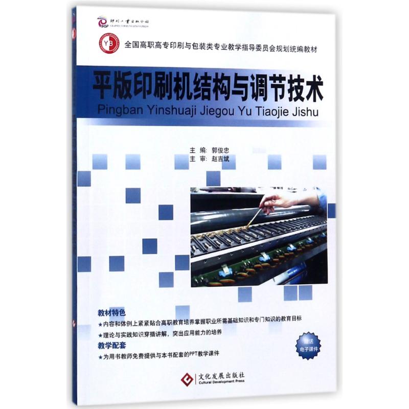 全国高职高专印刷与包装类专业教学指导委员会规划统编教材:平版印刷机结构与调节技术