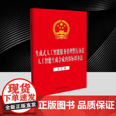 [32开二合一]生成式人工智能服务管理暂行办法 人工智能生成合成内容标识办法 (大字本) 中国法治出版社