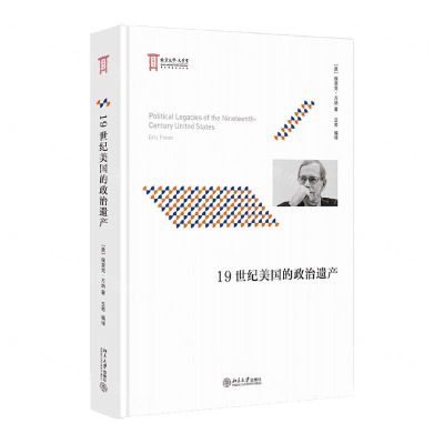 [M]19世纪美国的政治遗产(精)-9787301312452