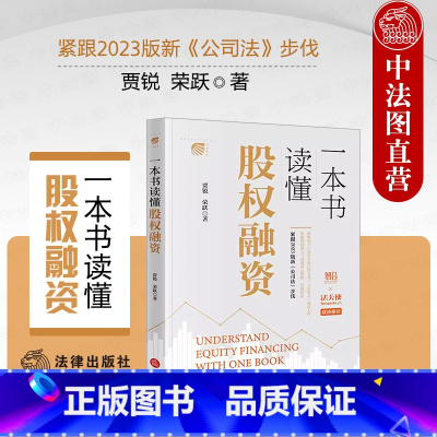 一本书读懂股权融资 [正版]2024新 一本书读懂股权融资 贾锐 荣跃 新公司法 智拾网网课讲义 股权融资实务指南股权融