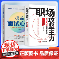 书面试职场两本装]职场攻坚主力:INTJ人格使用手册+极简面试心法 心理励志 职场人际 心理学 人格学MBTI INTJ