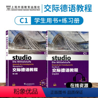 [正版]外教社 交际德语C1学生用书+练习测试第二版studio21含助教MP3扫码下载音频德语听说读写练习欧标德语歌