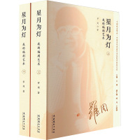 星月为灯 我的编剧艺术(全2册)